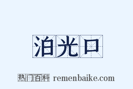 泊光口是什么意思的图片